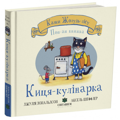 Казки Жолудь-лісу. Киця-кулінарка Зображення