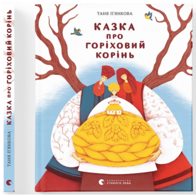 Казка про горіховий корінь Зображення