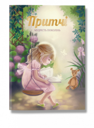 Притчі. Мудрість поколінь (оновлені ілюстрації) Зображення