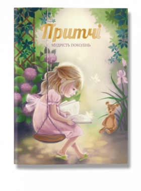 Притчі. Мудрість поколінь (оновлені ілюстрації) Зображення