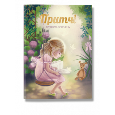 Притчі. Мудрість поколінь (оновлені ілюстрації) Зображення