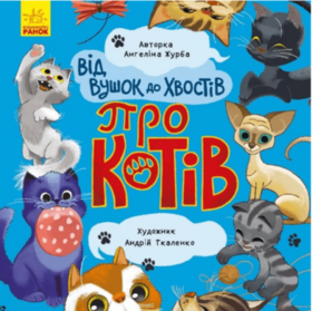 Від вушок до хвостів. Про котів Зображення