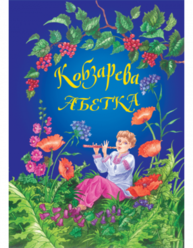 Кобзарева абетка з доповненою реальністю Зображення