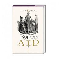 Король Лір Зображення