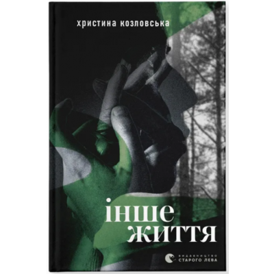 Інше життя Зображення