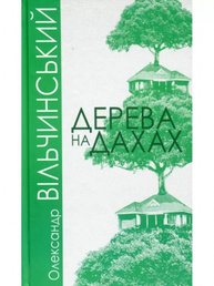 Дерева на дахах Зображення