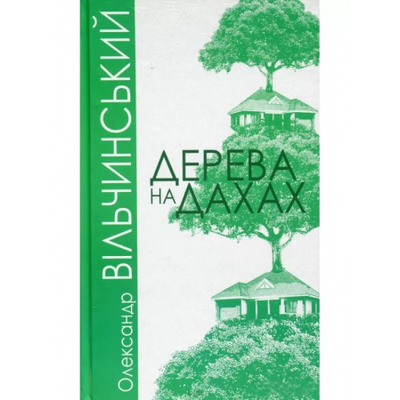 Дерева на дахах Зображення