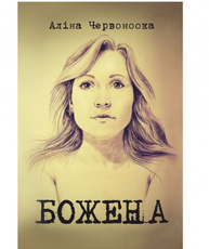 Божена Зображення