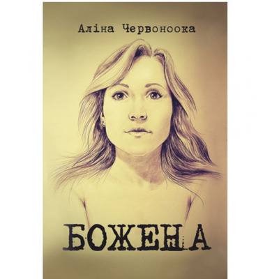 Божена Зображення