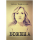 Божена Зображення