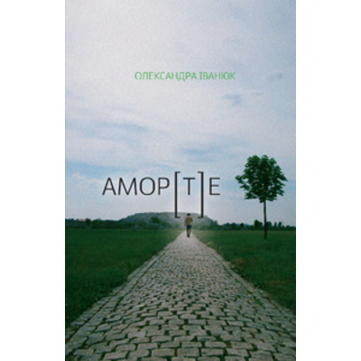 АМОР[Т]Е Зображення