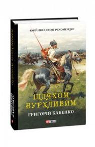 Шляхом бурхливим Зображення