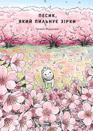 Песик, який пильнує зірки, Том 2 Зображення