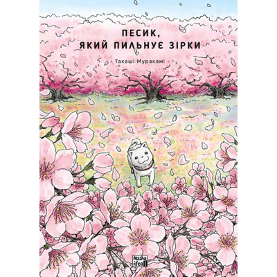 Песик, який пильнує зірки, Том 2 Зображення