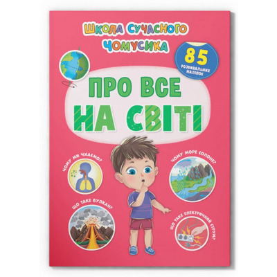 Школа сучасного чомусика. Про все на світі. 85 розвивальних наліпок Зображення