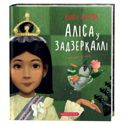 Аліса у Задзеркаллі Зображення