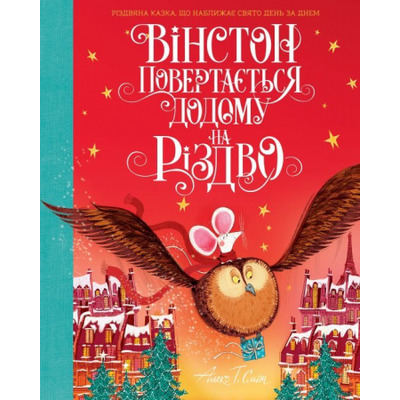 Вінстон повертається додому на Різдво Зображення