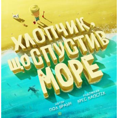 Хлопчик, що спустив море Зображення