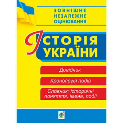 Історія України. Довідник. Хронологія подій. Словник для підготовки до ЗНО. 2019. ЗНО 2019 Зображення