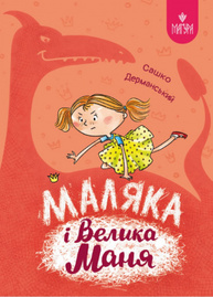 Маляка і Велика Маня Зображення