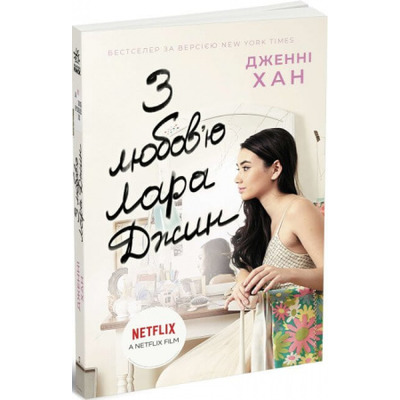 З любов'ю Лара Джин Зображення