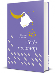 Тев’є-молочар Зображення