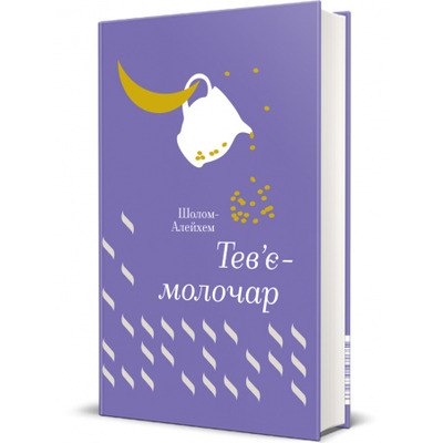 Тев’є-молочар Зображення