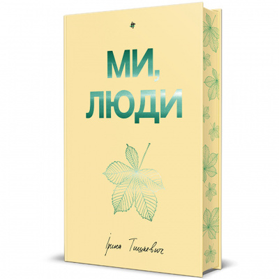 Ми, люди Зображення