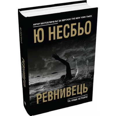 Ревнивець та інші історії Зображення