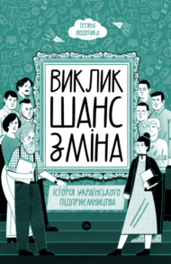 Виклик, шанс, зміна. Історія українського підприємництва Зображення