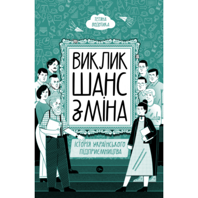 Виклик, шанс, зміна. Історія українського підприємництва Зображення