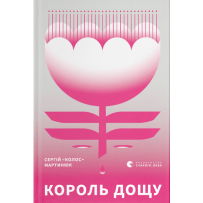 Король дощу Зображення