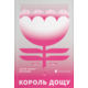 Король дощу Зображення