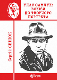 Улас Самчук : ескізи до творчого портрета Зображення