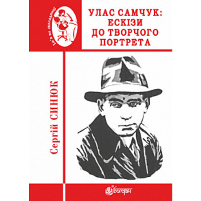 Улас Самчук : ескізи до творчого портрета Зображення