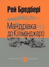 Мандрівка до Кіліманджаро: оповідання Зображення