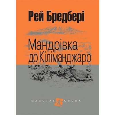 Мандрівка до Кіліманджаро: оповідання Зображення