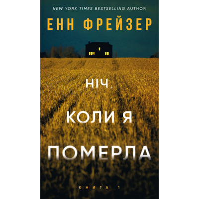 Олівія Веллс. Книга 1: Ніч, коли я померла Зображення
