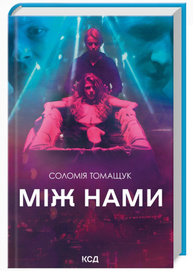 Між нами Зображення