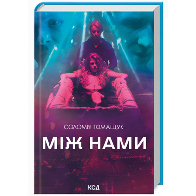 Між нами Зображення