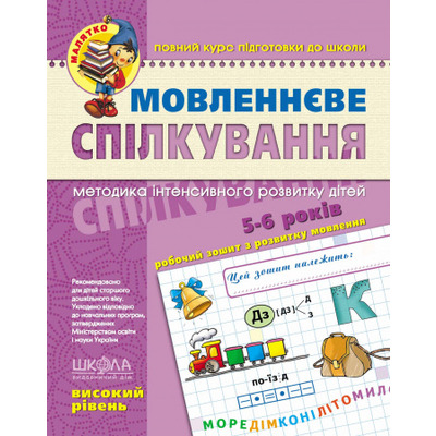 Мовленнєве спілкування. Високий рівень Зображення
