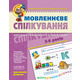 Мовленнєве спілкування. Високий рівень Зображення