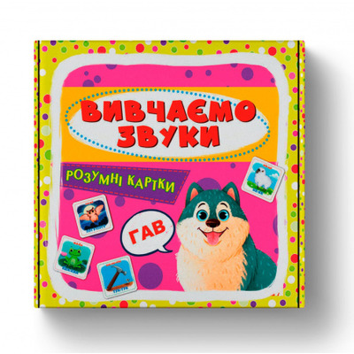 Розумні картки. Вивчаємо звуки. 30 карток Зображення