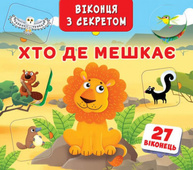 Книжка+віконця з секретом. Хто, де мешкає? Зображення