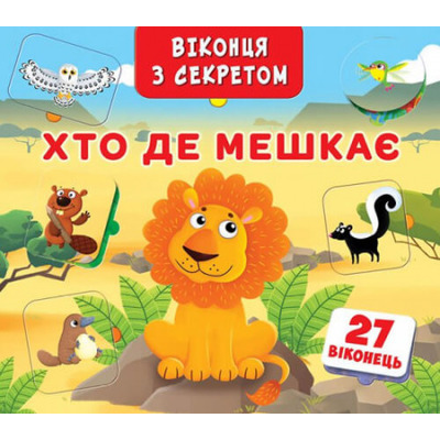Книжка+віконця з секретом. Хто, де мешкає? Зображення