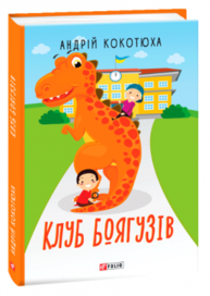 Клуб Боягузів Зображення