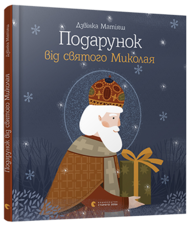 Подарунок від святого Миколая Зображення