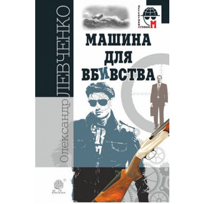 Машина для вбивства Зображення