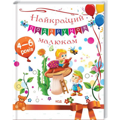 Найкращий подарунок малюкам Зображення