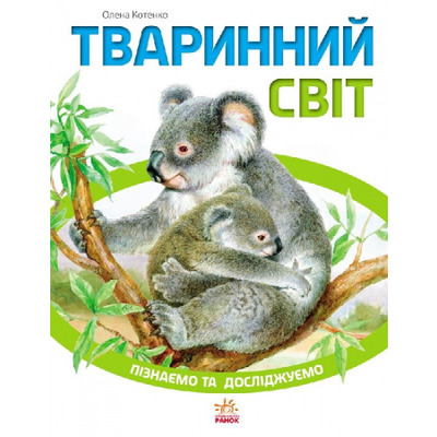 Пізнаємо та досліджуємо : Тваринний світ (у) Зображення